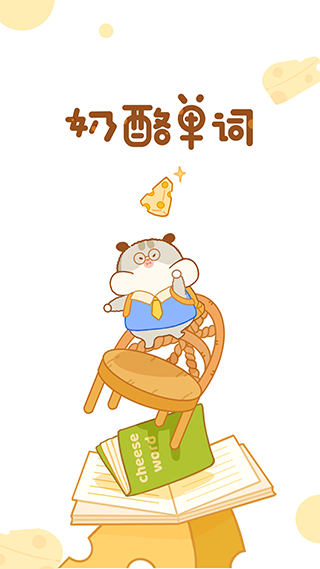 奶酪单词app安卓版 v2.2.1官方版 - 手机应用介绍