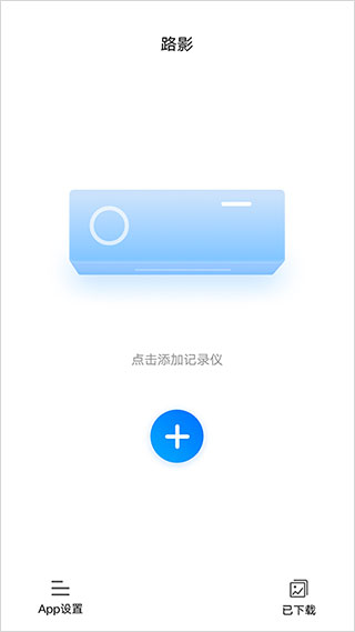 路影行车记录仪app v2.4.9.1安卓版 - 手机应用介绍