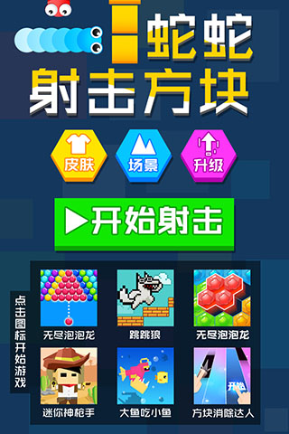 蛇蛇射击方块手游 v1.0.5安卓版 - 手机应用介绍