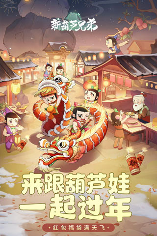 新葫芦兄弟破解版无限元宝无限金币 v1.10.4安卓版 - 手机应用介绍