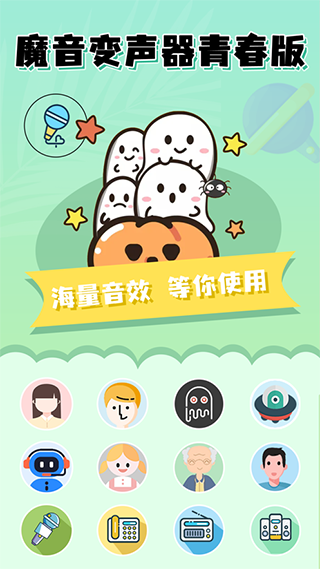 魔音变声器青春版 v2.1.7安卓版 - 手机应用介绍