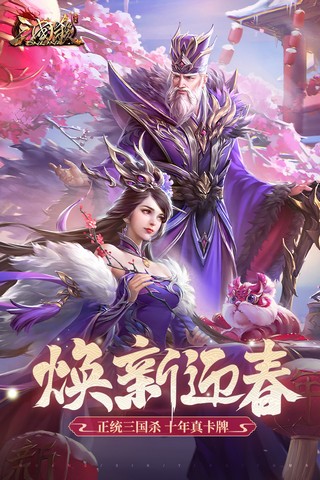 三国杀OL互通版360版 v3.5.3安卓版 - 手机应用介绍