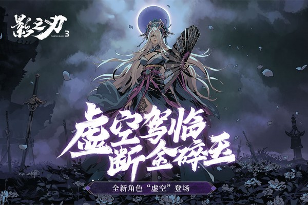 影之刃3应用宝版 v1.2001.2安卓版 - 手机应用介绍