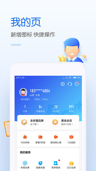 中国移动手机营业厅客户端 v8.4.0安卓版 - 手机应用介绍