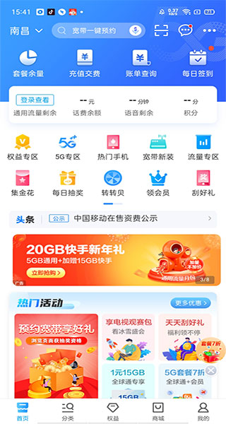 中国移动官方app最新版 v8.4.0安卓版 - 手机应用介绍
