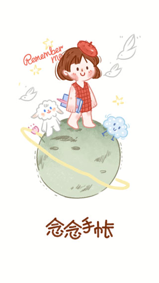 念念手帐最新版 v2.3.6安卓版 - 手机应用介绍
