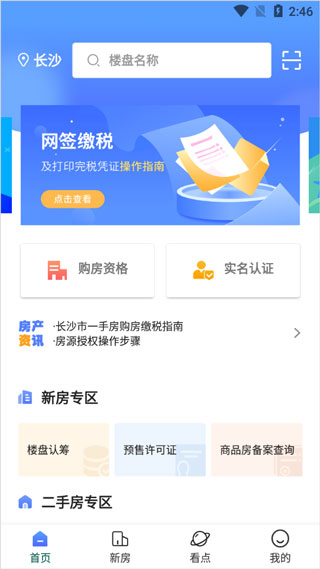 长沙住房app最新版本 v2.4.0安卓版 - 手机应用介绍