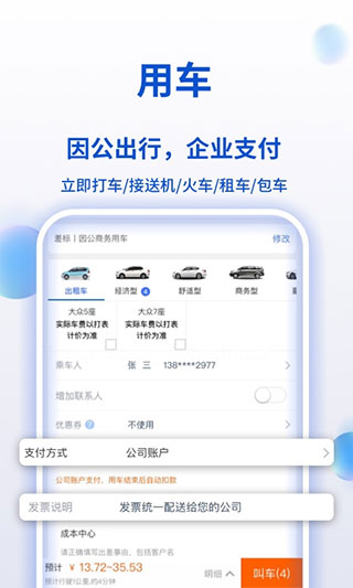 携程商旅app v9.17.0安卓版 - 手机应用介绍