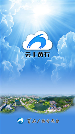 云上黄石app v1.3.1安卓版 - 手机应用介绍