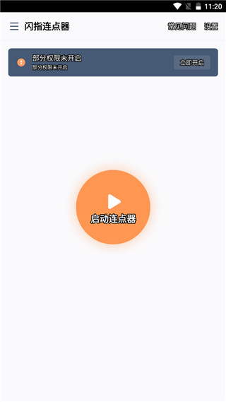 闪指连点器 v3.1.8安卓版 - 手机应用介绍