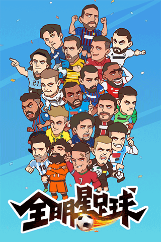 全明星足球内购破解版 v1.1.1安卓版 - 手机应用介绍