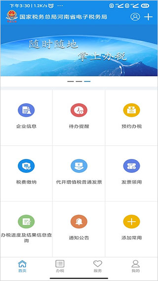 河南税务app v1.2.3安卓版 - 手机应用介绍