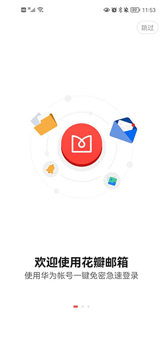 华为花瓣邮箱app v2.0.0.302安卓版 - 手机应用介绍