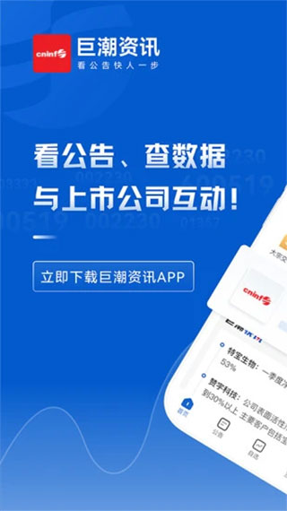 巨潮资讯网app v1.2.5安卓版 - 手机应用介绍
