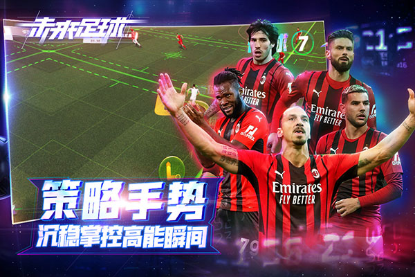 未来足球九游渠道服 v1.0.23031522安卓版 - 手机应用介绍