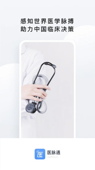 医脉通app v6.2.3安卓版 - 手机应用介绍