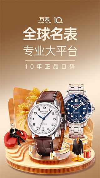 万表网app(万表名表珠宝) v3.23.0官方版 - 手机应用介绍