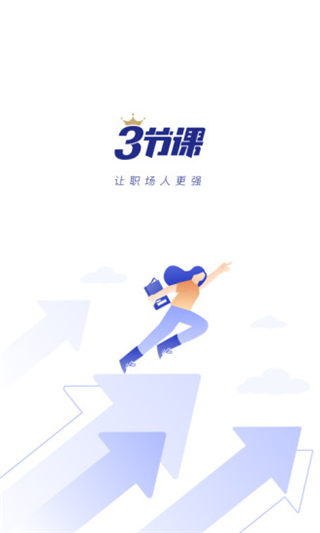 三节课app v3.1.2安卓版 - 手机应用介绍
