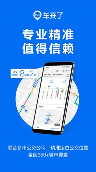 车来了公交车实时查询app v4.35.8安卓版 - 手机应用介绍