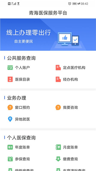 青海医保app v2.0.20安卓版 - 手机应用介绍