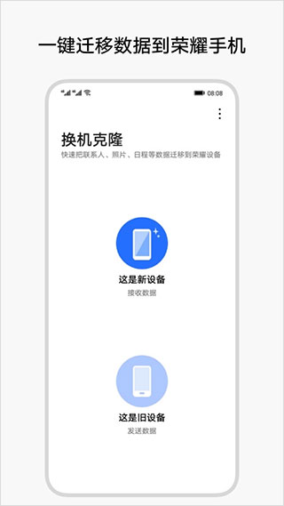 荣耀换机克隆app v11.7.0.312安卓版 - 手机应用介绍