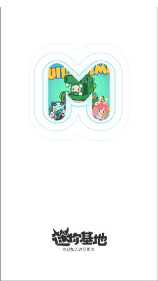 迷你基地官方版2023 v1.2.0.6安卓版 - 手机应用介绍