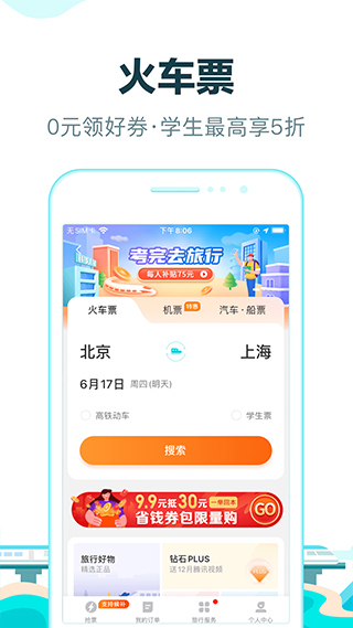 去哪儿网订票app v10.1.21安卓版 - 手机应用介绍