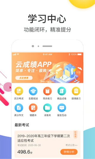 云成绩服务平台app v5.5.3安卓版 - 手机应用介绍