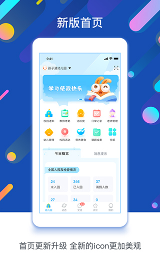 孩子通园所端app v6.4.1安卓版 - 手机应用介绍