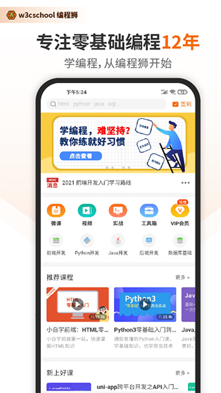 w3cschool编程学院 v3.6.8官方版 - 手机应用介绍
