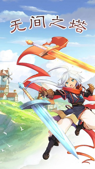 无间之塔中文手机版 v1.1.0安卓版 - 手机应用介绍