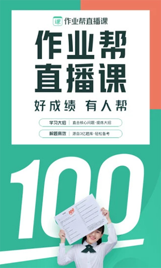 作业帮一课app(更名作业帮直播课) v9.1.0官方版 - 手机应用介绍