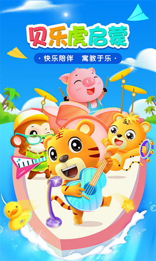 贝乐虎启蒙app v5.5.0安卓版 - 手机应用介绍