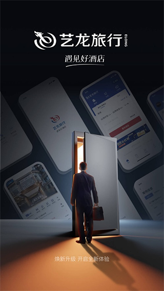 艺龙旅行app v10.2.2.1安卓版 - 手机应用介绍