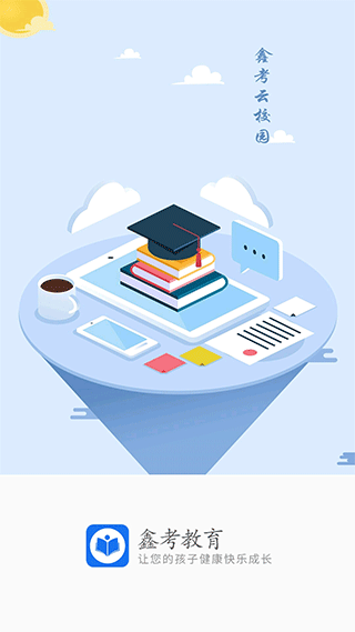 鑫考云校园app v2.8.4安卓版 - 手机应用介绍