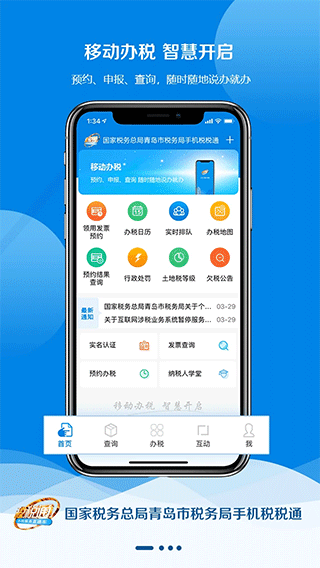 青岛税税通app v3.6.3安卓版 - 手机应用介绍