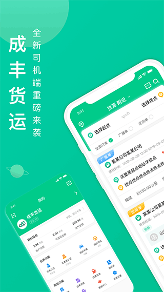 成丰货运司机端app v5.0.0安卓版 - 手机应用介绍