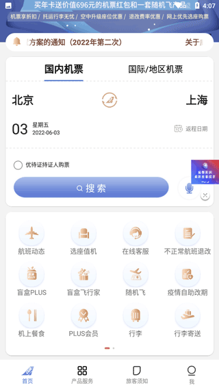 中国联合航空app v10.9.28安卓版 - 手机应用介绍
