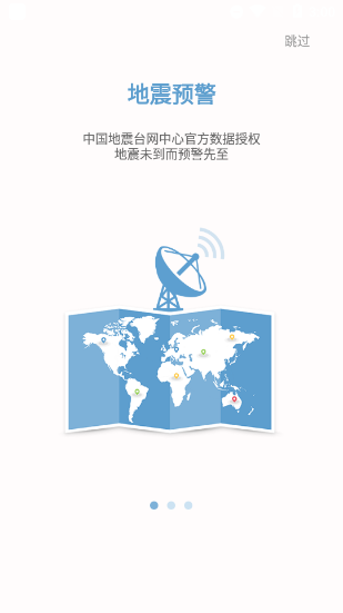 中国地震预警app v2.0.16安卓版 - 手机应用介绍