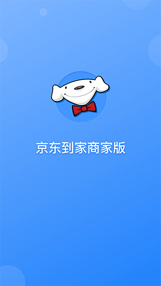 京明管家商家版(更名京东到家商家版) v8.28.0安卓版 - 手机应用介绍