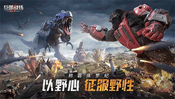 巨兽战场测试服 v1.6.3安卓版 - 手机应用介绍