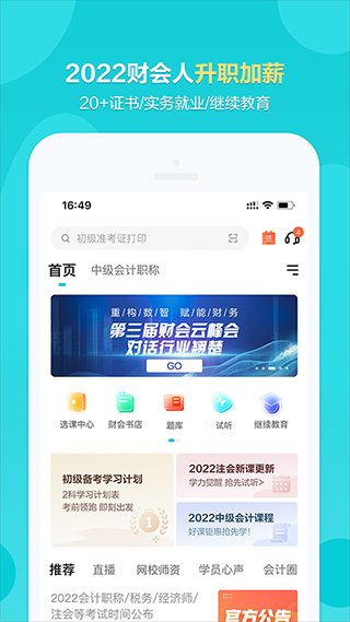 正保会计网校app v8.5.9安卓版 - 手机应用介绍