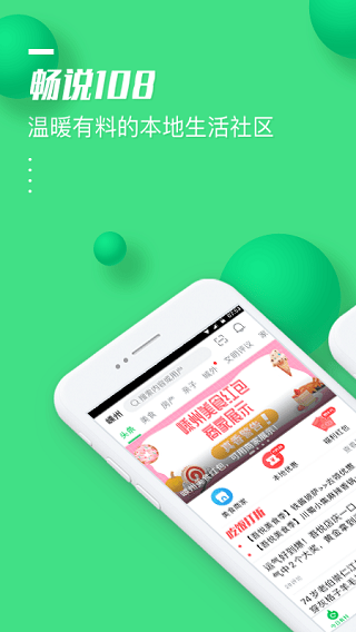 108社区手机客户端(畅说108) v4.25.13安卓版 - 手机应用介绍