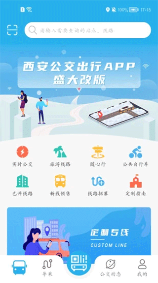 西安公交出行app v2.0.6安卓版 - 手机应用介绍