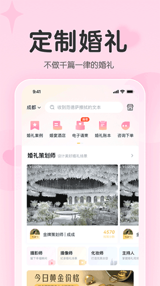 找我婚礼app v7.1.40安卓版 - 手机应用介绍