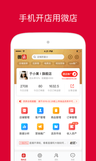 微店卖家版官方app(微店店长版) v9.4.50安卓版 - 手机应用介绍