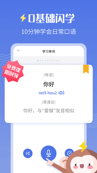 雷猴粤语学习app v1.2.1安卓版 - 手机应用介绍