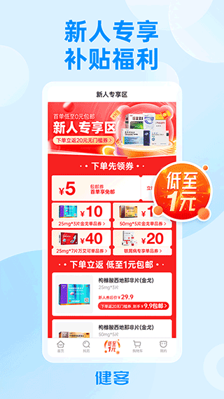 健客网上药店app v6.9.1安卓版 - 手机应用介绍