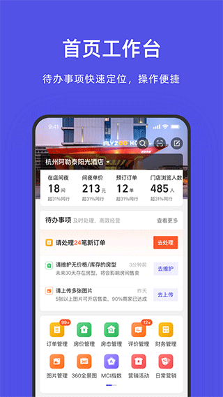 阿里旅行商家版app(更名飞猪酒店商家) v9.7.6.2官方版 - 手机应用介绍
