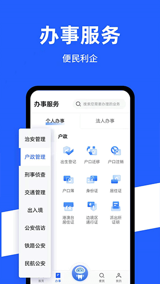 中国公安一网通办app v1.2.20安卓版 - 手机应用介绍